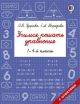 Учимся решать уравнения. 1 – 4-й классы (мягк.обл.)