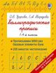 Каллиграфические прописи. 1 – 4-й классы (мягк.обл.)