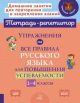 Тетрадь-репетитор. Упражнения на все правила русского языка для повышения успеваемости. 1-4 классы (мягк.обл.)