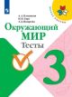 Окружающий мир. Тесты. 3 класс (мягк.обл.)