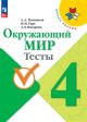 Окружающий мир. Тесты. 4 класс (мягк.обл.)