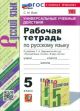 Рабочая тетрадь по русскому языку. 5 класс (мягк.обл.)