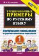 Тренировочные примеры по русскому языку. Контрольное списывание с грамматичекими заданиями. 1 класс (мягк.обл.)