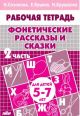 Фонетические рассказы и сказки. 2 часть. Для детей 5-7 лет (мягк.обл.)