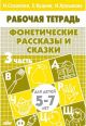 Фонетические рассказы и сказки. 3 часть. Для детей 5-7 лет (мягк.обл.)