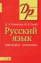 Русский язык. Орфография. Пунктуация (мягк.обл.)