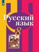 Русский язык. 8 класс. Учебник (мягк.обл.)