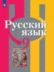 Русский язык. 9 класс. Учебник (мягк.обл.)