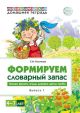 Формируем словарный запас. 4-7 лет. Овощи, фрукты, ягоды, деревья, цветы, грибы. Выпуск 1 (мягк.обл.)