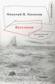Восстание. Документальный роман (мягк.обл.)