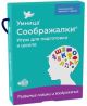 Соображалки. Игры для подготовки к школе. 5-7 лет