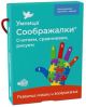 Соображалки. Считаем, сравниваем, рисуем. 5-7 лет