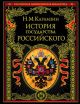 История государства Российского