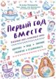 Первый год вместе. Важнейшая книга начинающей мамы (мягк.обл.)