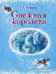 Снежная королева (илл. А. Власовой)