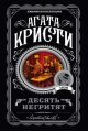 Десять негритят (серия Агата Кристи. Любимая коллекция) (мягк.обл.)