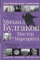 Мастер и Маргарита. Иллюстрированное издание с комментариями