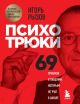 Психотрюки. 69 приёмов в общении, которым не учат в школе (мягк.обл.)