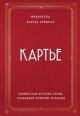 Картье. Неизвестная история семьи, создавшей империю роскоши