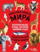 Красная книга мира. Млекопитающие, птицы, рептилии, амфибии, рыбы. Энциклопедия редких видов