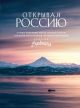 Открывая Россию. Самые красивые места нашей страны глазами фотографов-путешественников Russian Explorers