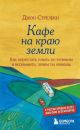 Кафе на краю земли. Как перестать плыть по течению и вспомнить, зачем ты живёшь