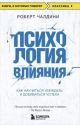 Психология влияния. Как научиться убеждать и добиваться успеха (мягк.обл.)