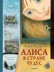 Алиса в Стране Чудес (илл. А. Кошкин)