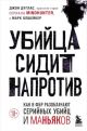 Убийца сидит напротив. Как в ФБР разоблачают серийных убийц и маньяков