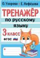 Тренажёр по русскому языку. 3 класс (мягк.обл.)