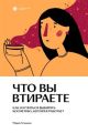 Что вы втираете. Как научиться выбирать косметику, которая работает (мягк.обл.)