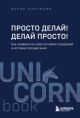 Просто делай! Делай просто! Как превратить свою историю страдания в историю процветания (мягк.обл.)