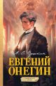 Евгений Онегин. Графический роман