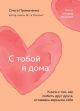 С тобой я дома. Книга о том, как любить друг друга, оставаясь верными себе (мягк.обл.)