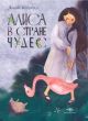 Алиса в Стране Чудес (серия Metamorphoses, с фламинго)