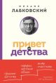 Привет из детства. Вернуться в прошлое, чтобы стать счастливым в настоящем (белая) (мягк.обл.)