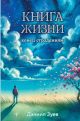 Книга жизни. Конец страданиям