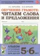 Обучение грамоте. Читаем слова и предложения. Альбом игровых упражнений для детей 5-6 лет. (мягк.обл.)