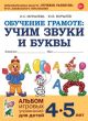 Обучение грамоте. Учим звуки и буквы. Альбом игровых упражнений для детей 4–5 лет (мягк.обл.)