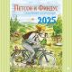 Петсон и Финдус. Семейный календарь 2025 (мягк.обл.)