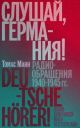 Слушай, Германия! Радиообращения 1940–1945 гг. (мягк.обл.) (книга с дефектом)