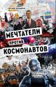 Мечтатели против космонавтов