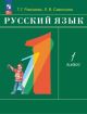 Русский язык. 1 класс. Учебное пособие (мягк.обл.)