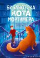 Библиотека кота Мортимера