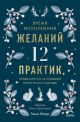 Время исполнения желаний. 12 практик, чтобы отпустить прошлое и построить будущее