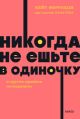 Никогда не ешьте в одиночку и другие правила нетворкинга (серия NEON Pocketbooks) (мягк.обл.)