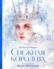 Снежная королева (илл. Оксана Викторова)