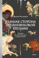 Тёмная сторона средневековой Японии. Оммёдзи, мстительные духи и жрицы любви