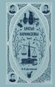 Братья Карамазовы. Том 2 (серия Вечные истории)