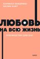 Любовь на всю жизнь. Руководство для пар. NEON Pocketbooks (мягк.обл.)